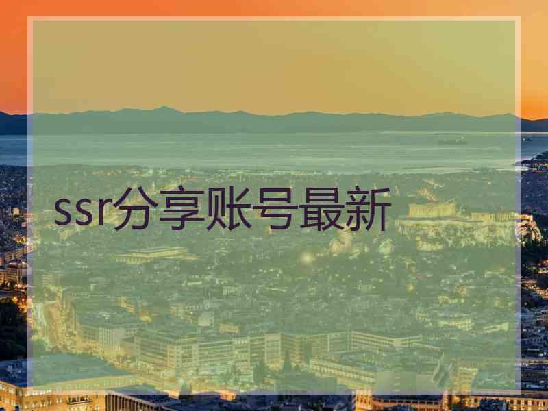 ssr分享账号最新