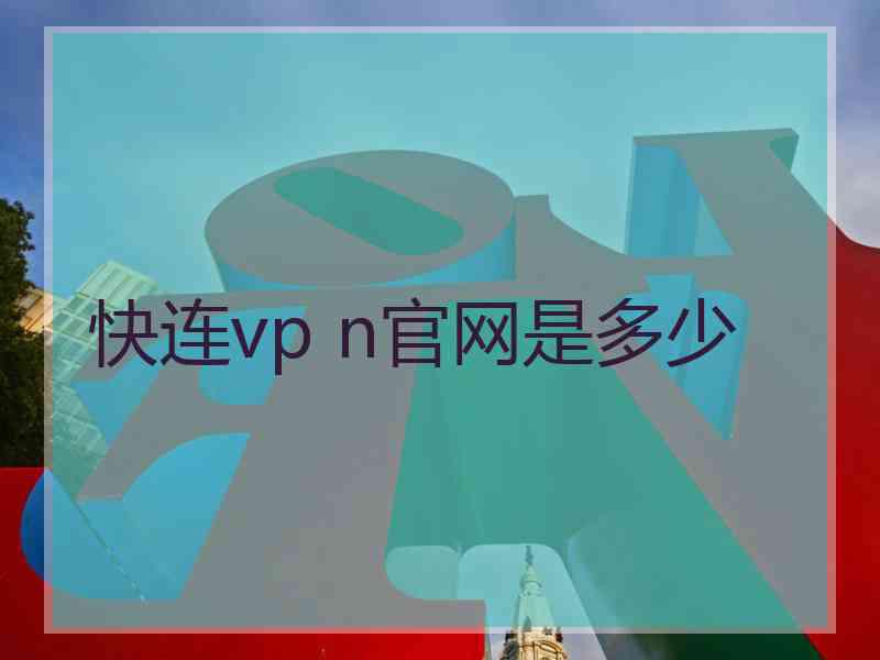 快连vp n官网是多少