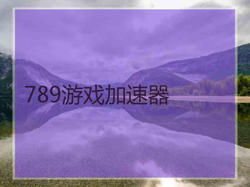 789游戏加速器