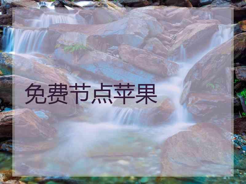 免费节点苹果