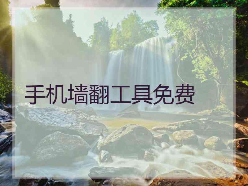 手机墙翻工具免费