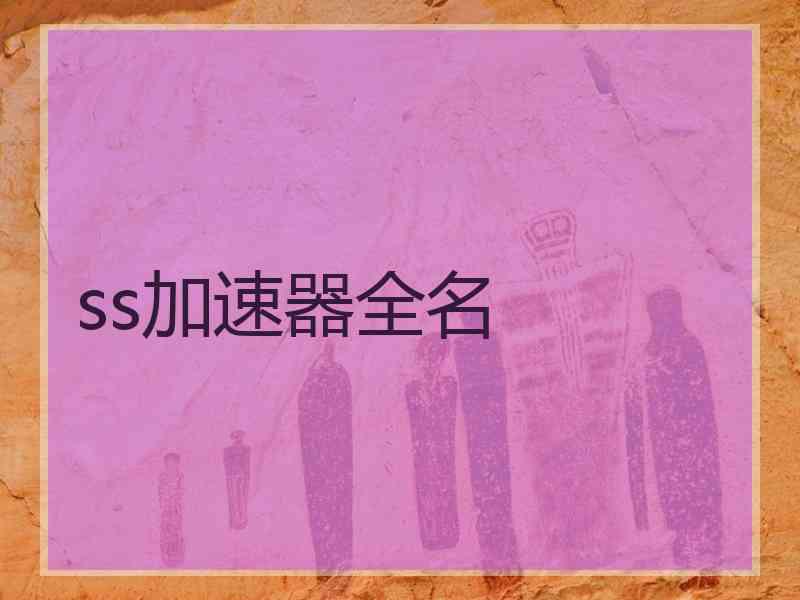 ss加速器全名