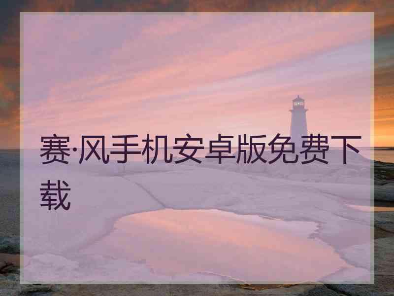 赛·风手机安卓版免费下载