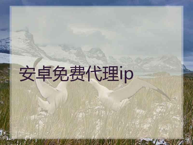 安卓免费代理ip