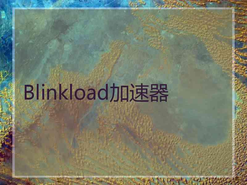 Blinkload加速器