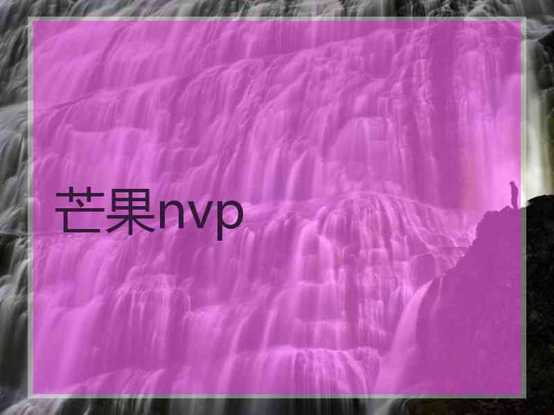 芒果nvp