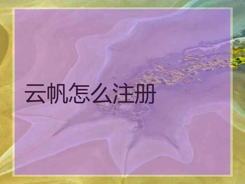 云帆怎么注册
