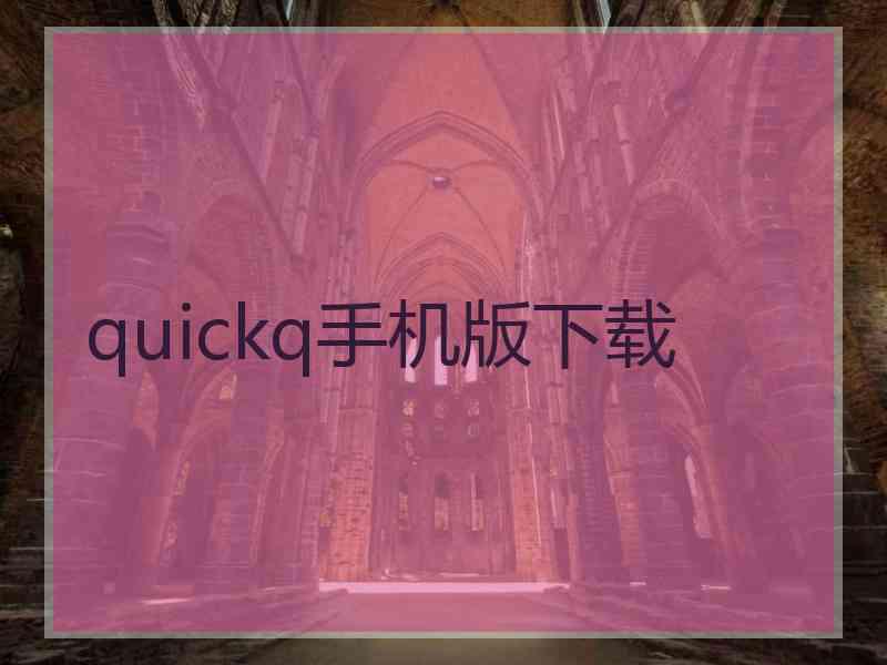 quickq手机版下载