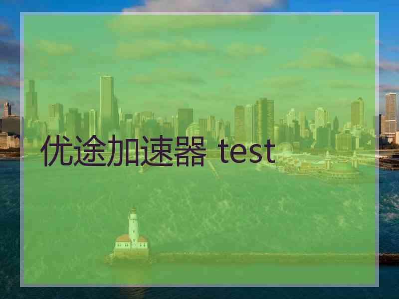 优途加速器 test