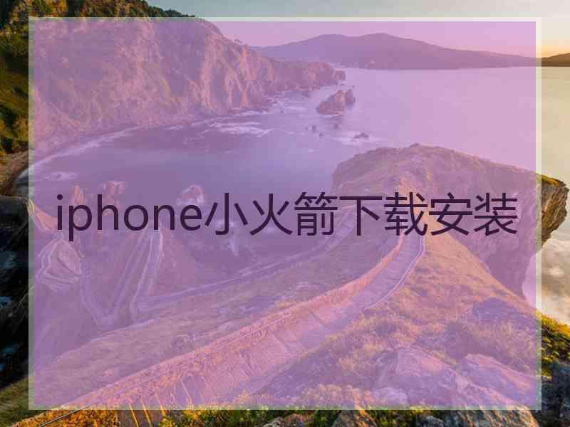 iphone小火箭下载安装