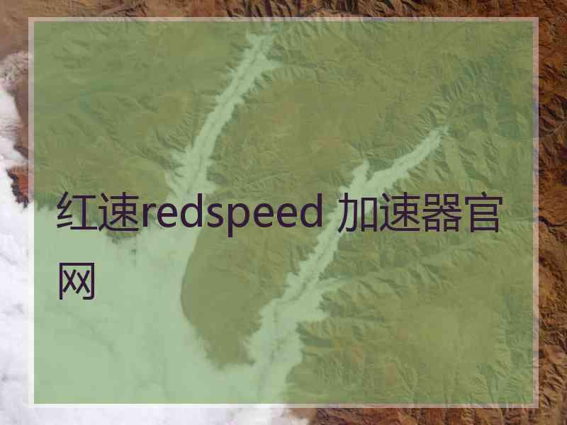 红速redspeed 加速器官网