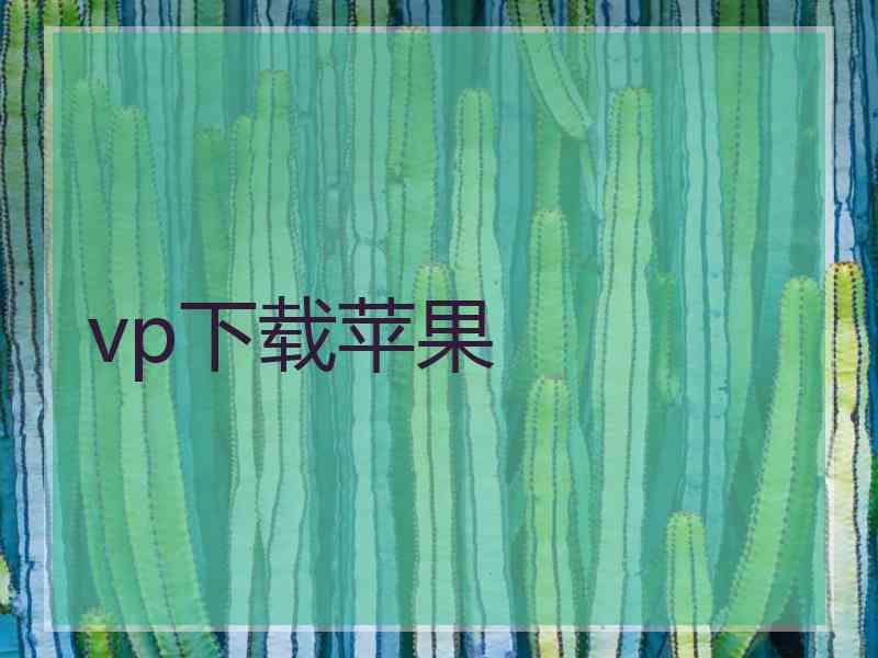 vp下载苹果