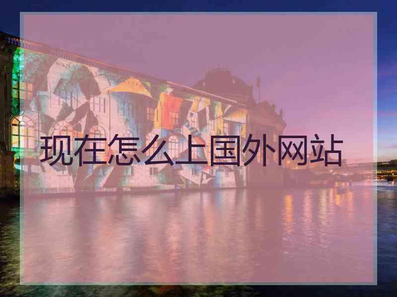 现在怎么上国外网站
