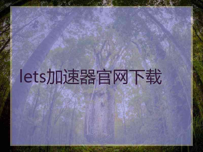 lets加速器官网下载