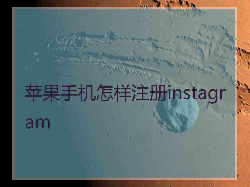 苹果手机怎样注册instagram
