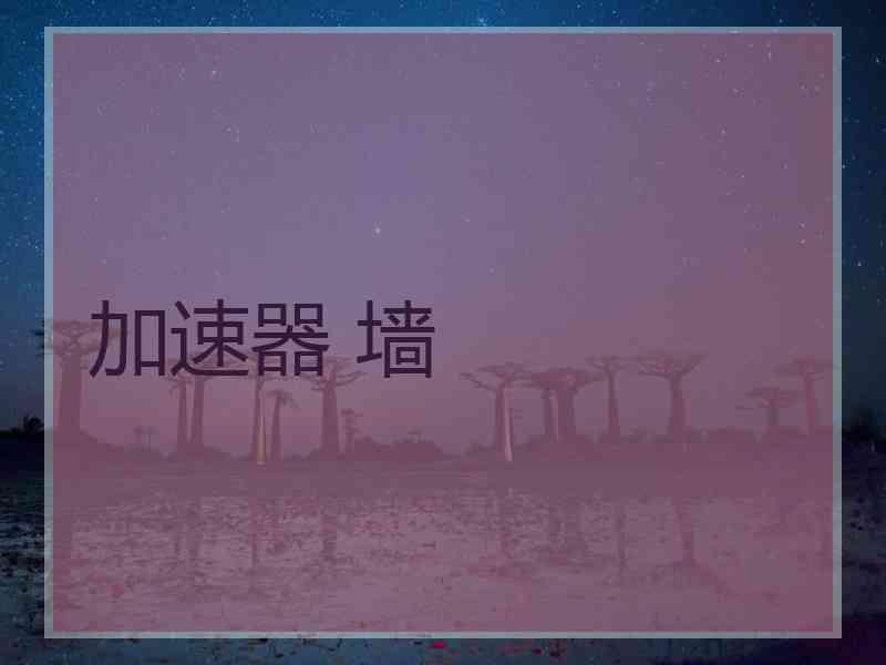 加速器 墙