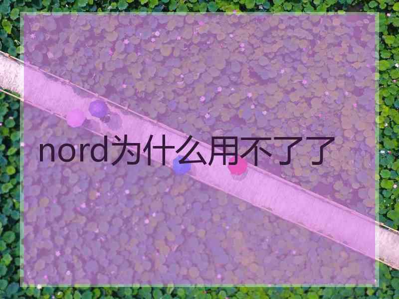 nord为什么用不了了