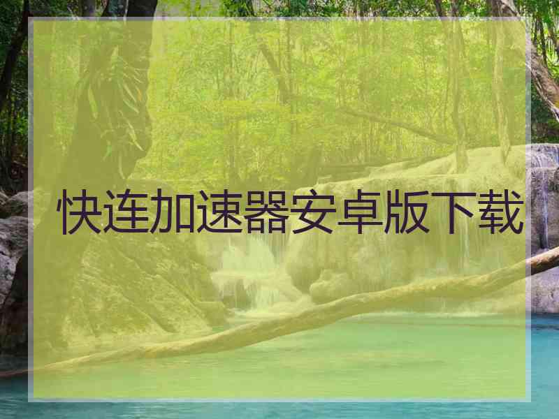 快连加速器安卓版下载