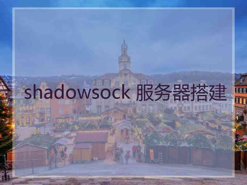 shadowsock 服务器搭建