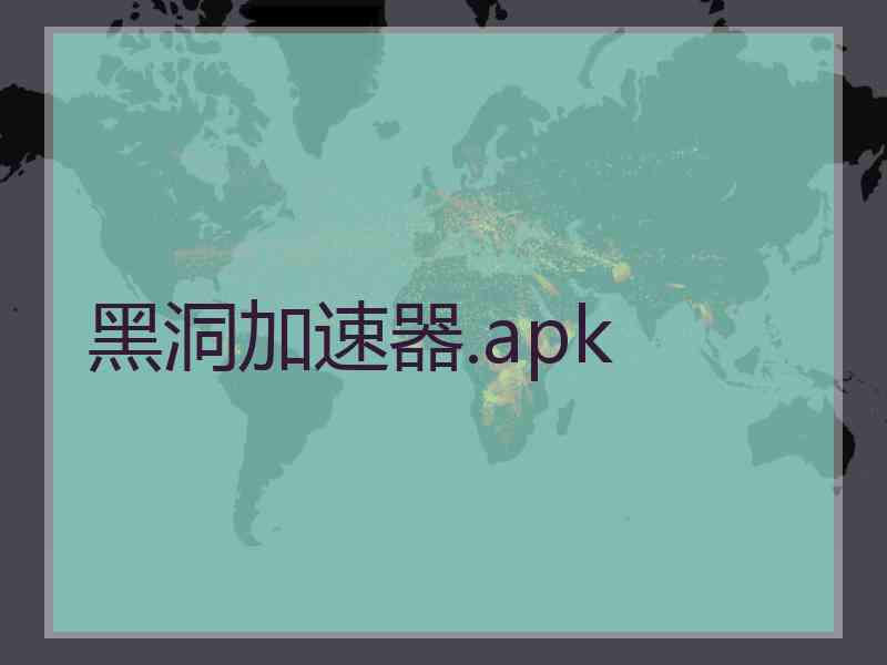 黑洞加速器.apk