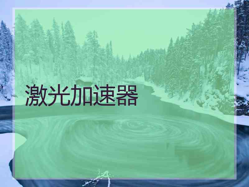 激光加速器