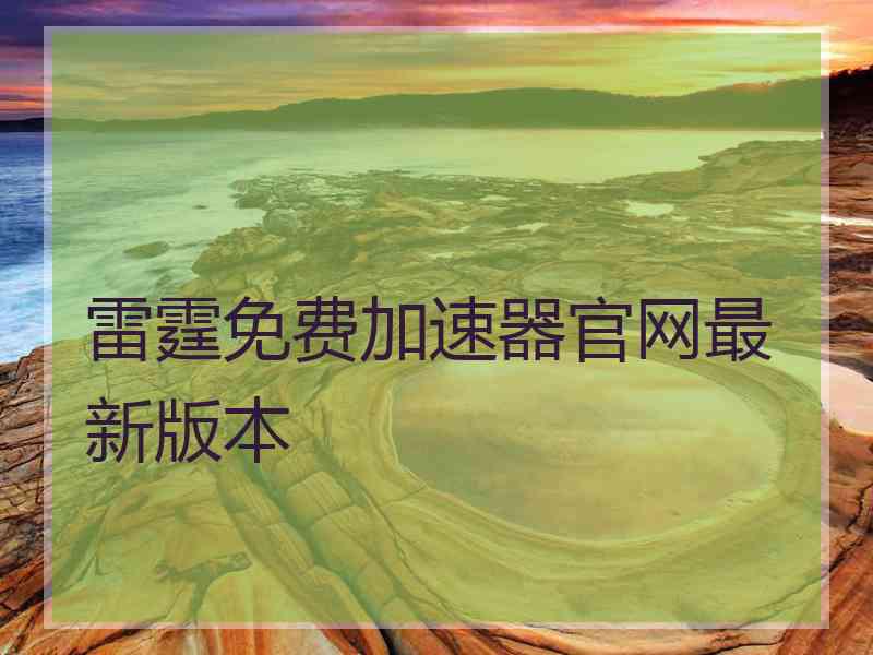 雷霆免费加速器官网最新版本