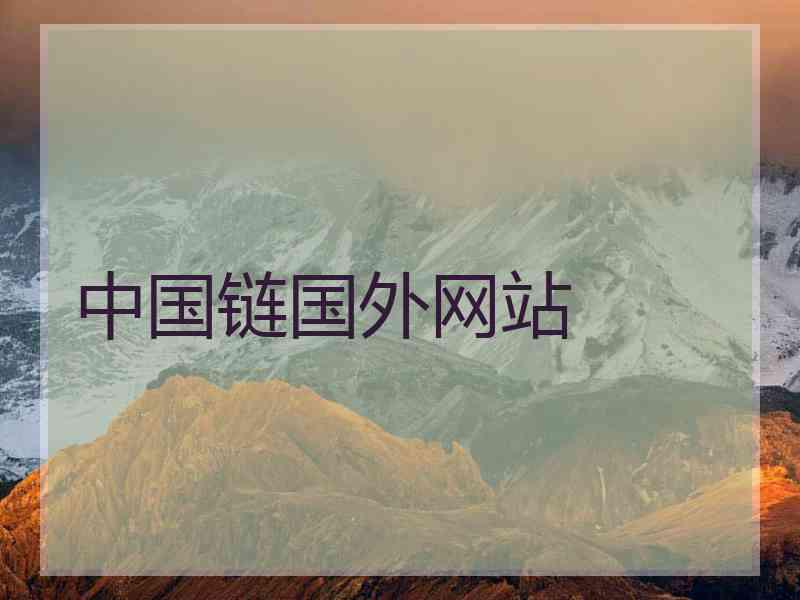 中国链国外网站