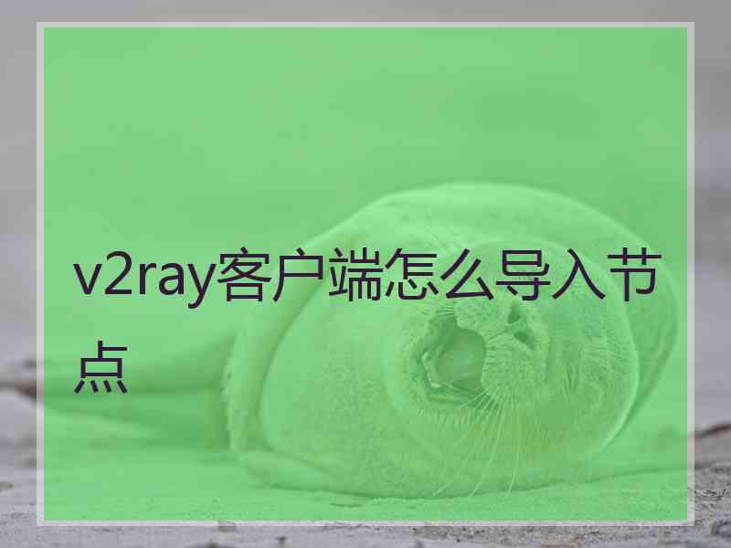 v2ray客户端怎么导入节点