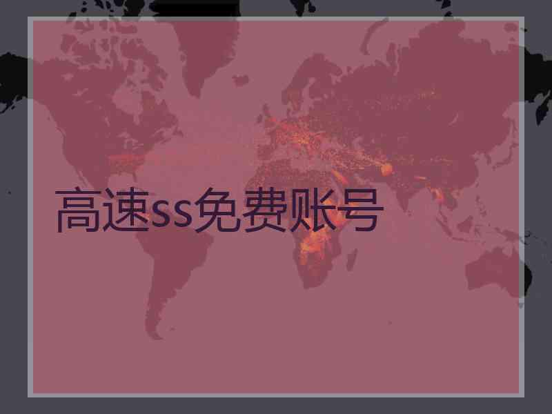 高速ss免费账号