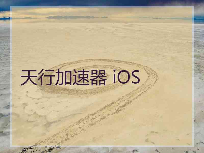 天行加速器 iOS