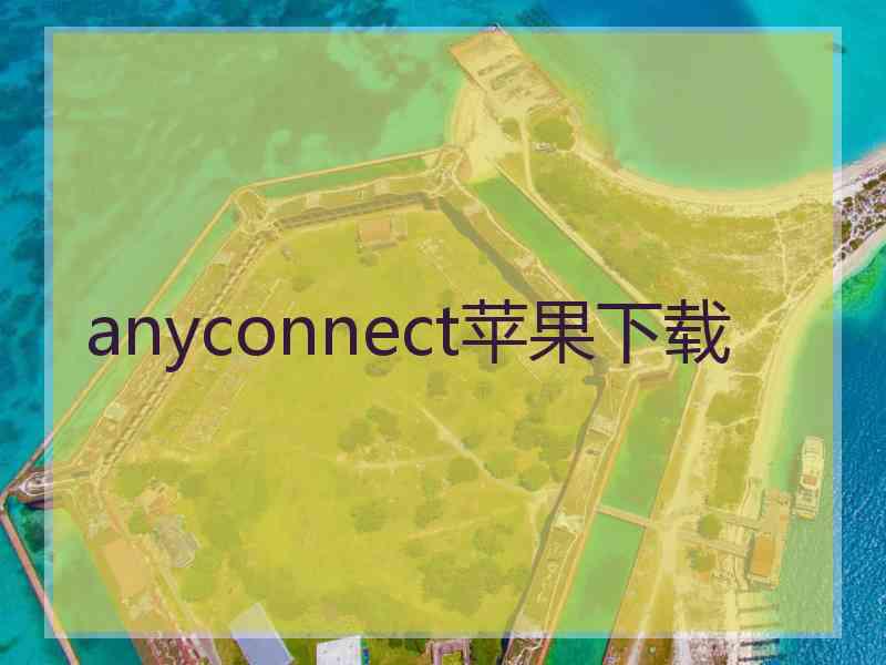 anyconnect苹果下载