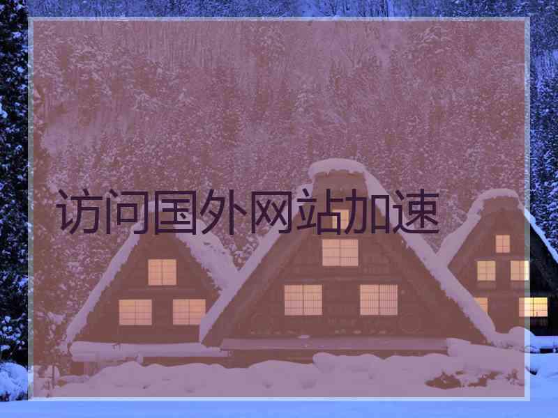 访问国外网站加速