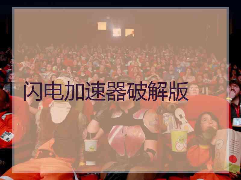 闪电加速器破解版