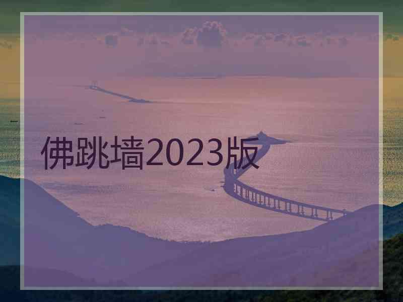 佛跳墙2023版