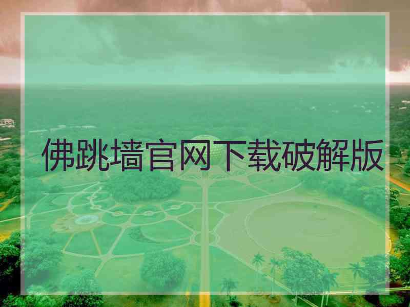 佛跳墙官网下载破解版