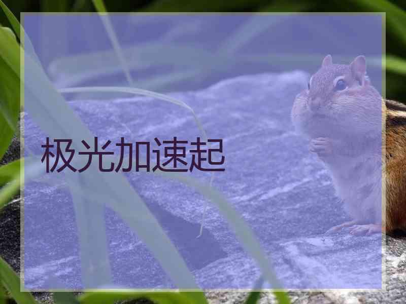 极光加速起