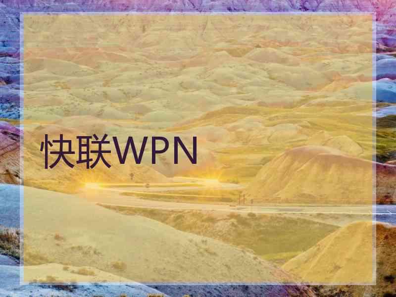 快联WPN