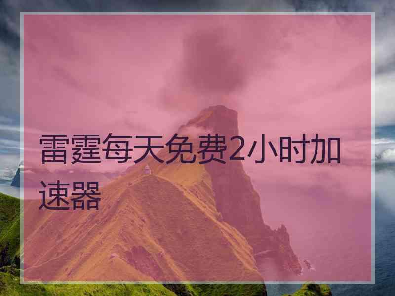 雷霆每天免费2小时加速器