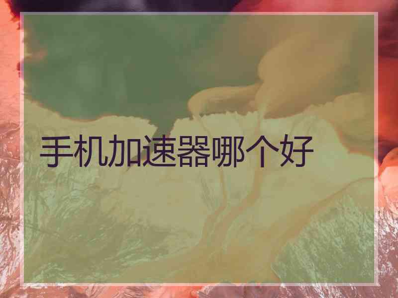 手机加速器哪个好