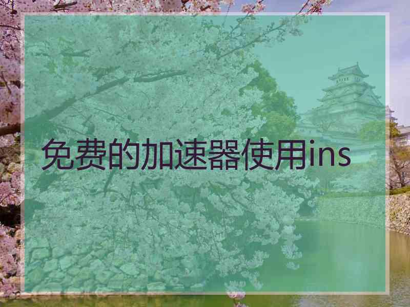 免费的加速器使用ins