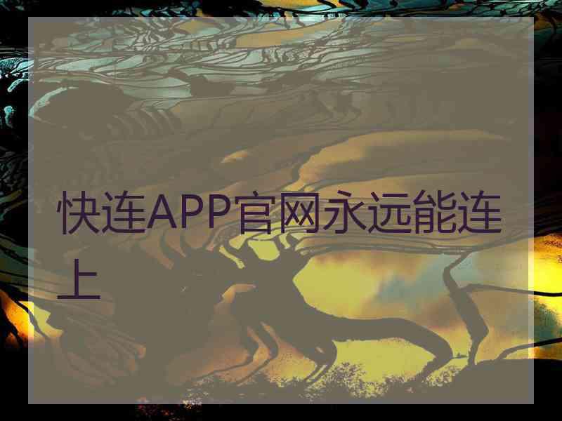 快连APP官网永远能连上