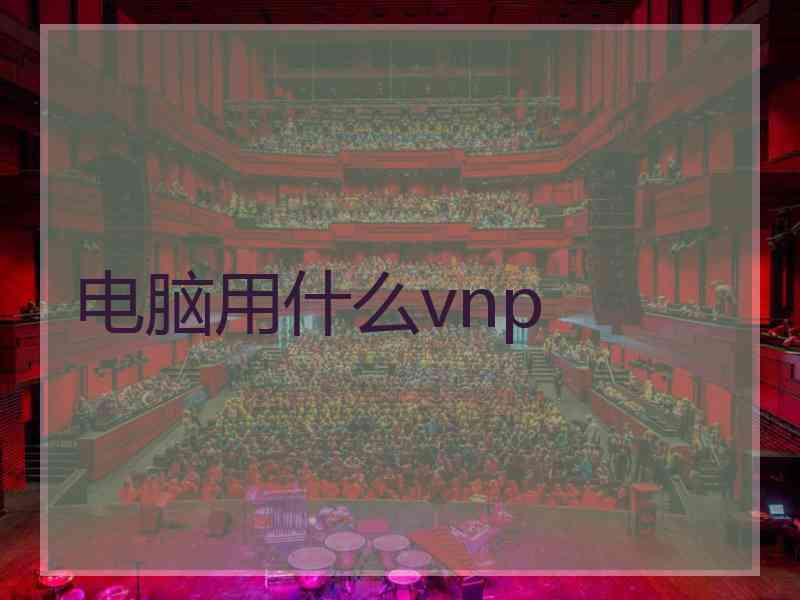 电脑用什么vnp