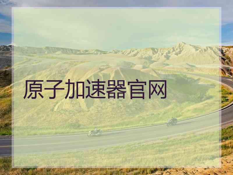 原子加速器官网