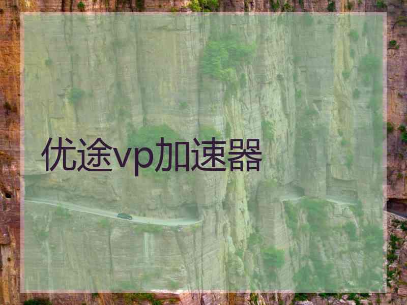 优途vp加速器