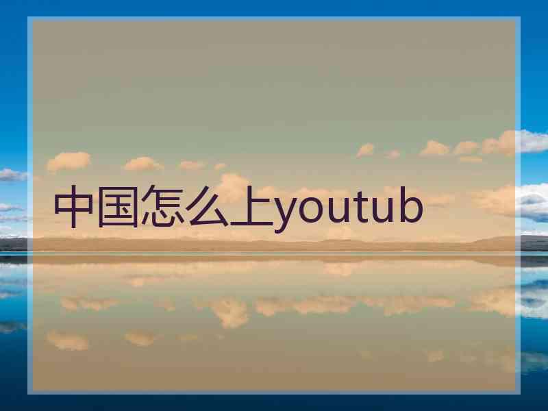 中国怎么上youtub