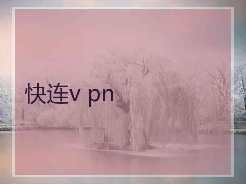 快连v pn