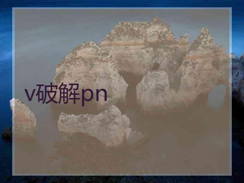 v破解pn