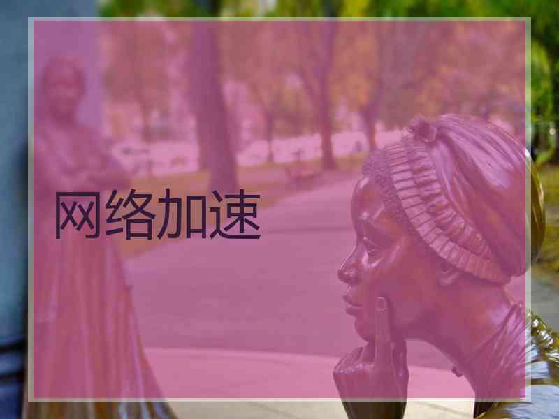 网络加速