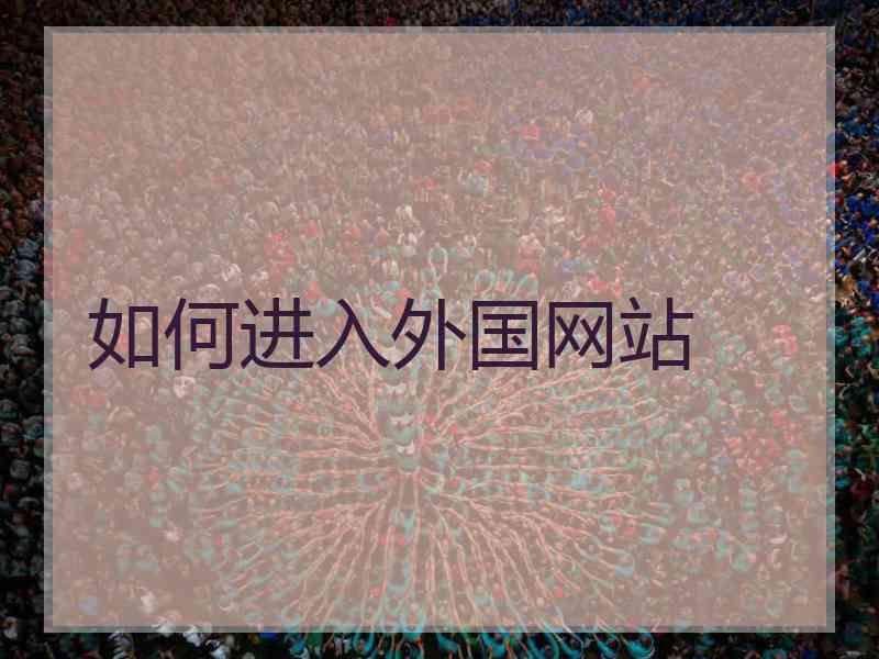 如何进入外国网站