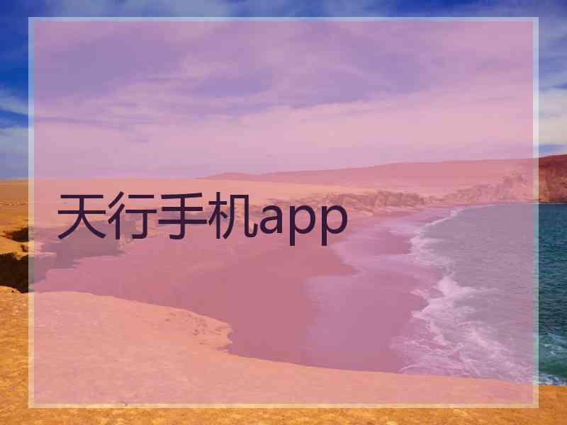 天行手机app